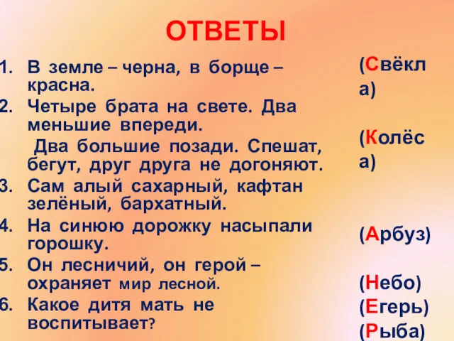 ОТВЕТЫ В земле – черна, в борще – красна. Четыре