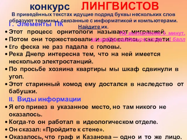 конкурс ЛИНГВИСТОВ I . Элементы ПК Этот процесс орнитологи называют