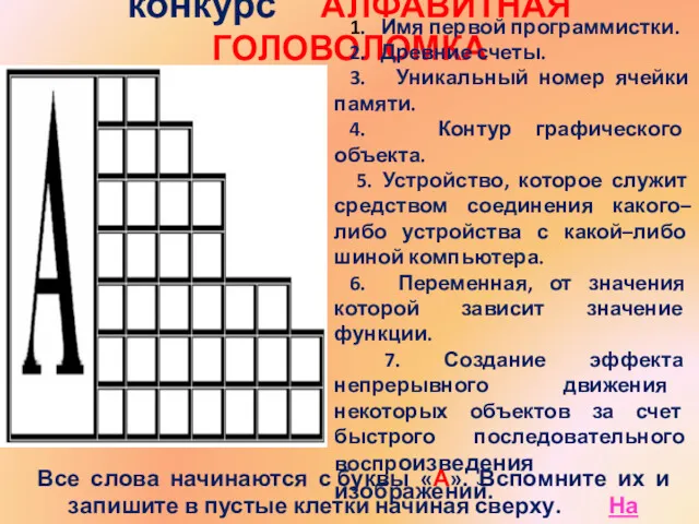 конкурс АЛФАВИТНАЯ ГОЛОВОЛОМКА 1. Имя первой программистки. 2. Древние счеты.