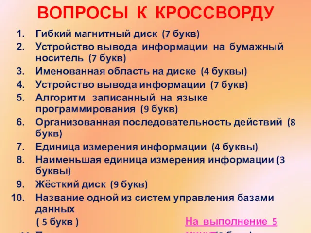 ВОПРОСЫ К КРОССВОРДУ Гибкий магнитный диск (7 букв) Устройство вывода