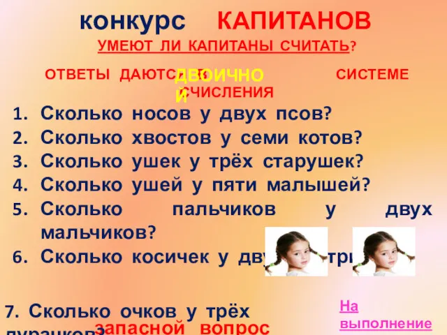 конкурс КАПИТАНОВ УМЕЮТ ЛИ КАПИТАНЫ СЧИТАТЬ? ОТВЕТЫ ДАЮТСЯ В СИСТЕМЕ