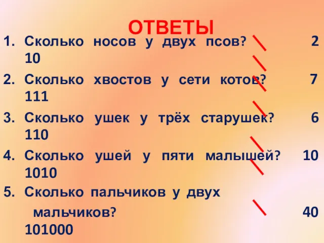 ОТВЕТЫ Сколько носов у двух псов? 2 10 Сколько хвостов