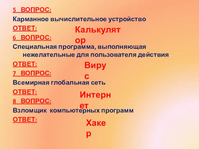 5 ВОПРОС: Карманное вычислительное устройство ОТВЕТ: 6 ВОПРОС: Специальная программа,