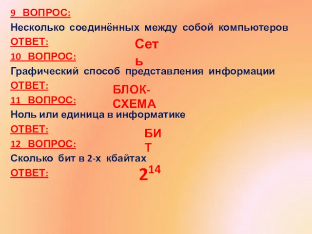 9 ВОПРОС: Несколько соединённых между собой компьютеров ОТВЕТ: 10 ВОПРОС: