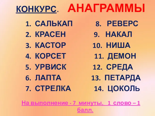 КОНКУРС. АНАГРАММЫ 1. САЛЬКАП 8. РЕВЕРС 2. КРАСЕН 9. НАКАЛ