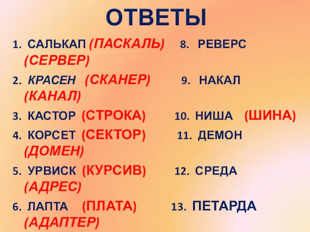 ОТВЕТЫ 1. САЛЬКАП (ПАСКАЛЬ) 8. РЕВЕРС (СЕРВЕР) 2. КРАСЕН (СКАНЕР)