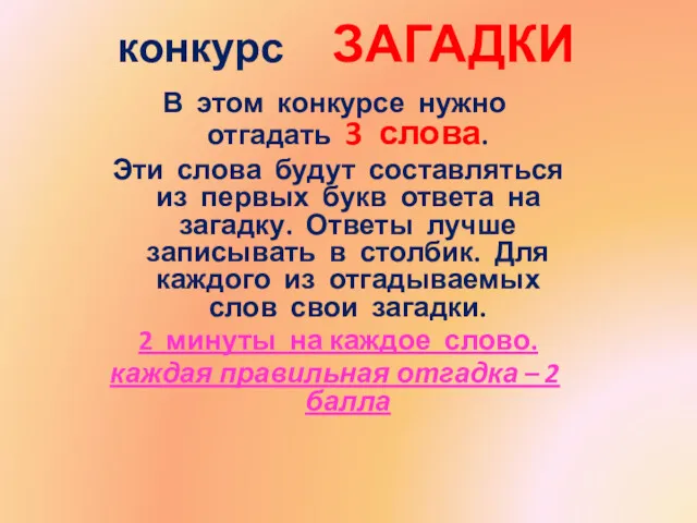 конкурс ЗАГАДКИ В этом конкурсе нужно отгадать 3 слова. Эти