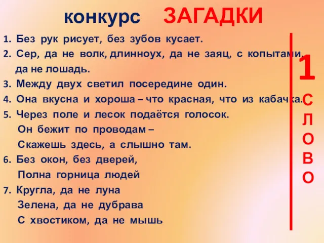 конкурс ЗАГАДКИ 1. Без рук рисует, без зубов кусает. 2.