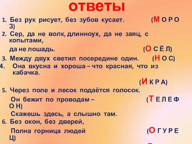 ответы 1. Без рук рисует, без зубов кусает. (М О