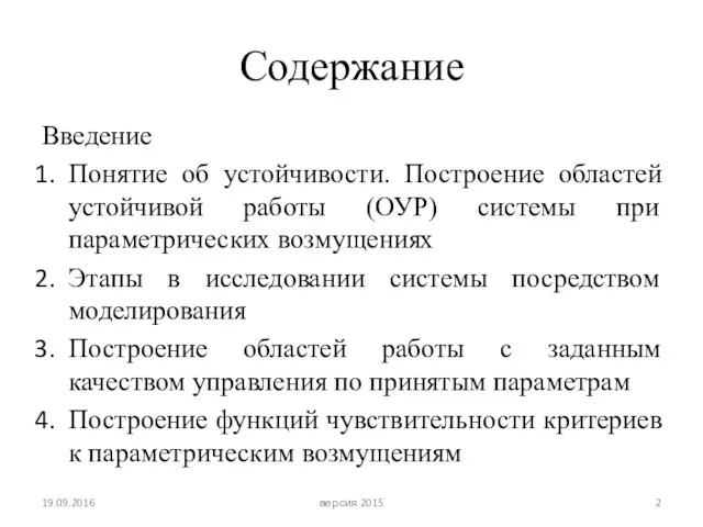 Содержание Введение Понятие об устойчивости. Построение областей устойчивой работы (ОУР)