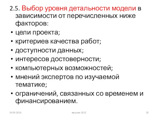 2.5. Выбор уровня детальности модели в зависимости от перечисленных ниже