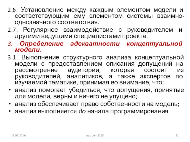 2.6. Установление между каждым элементом модели и соответствующим ему элементом