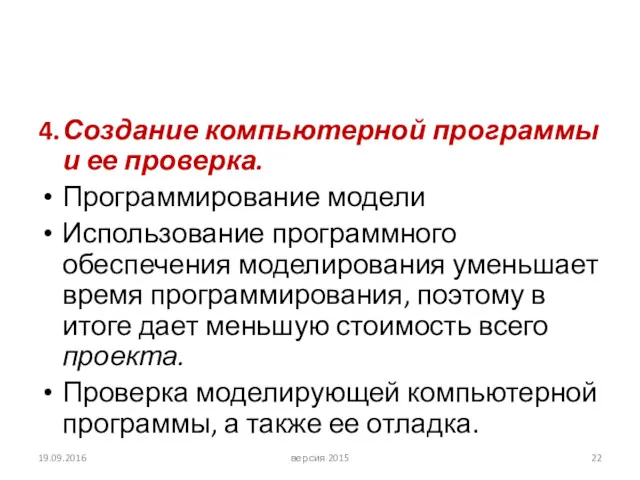 4. Создание компьютерной программы и ее проверка. Программирование модели Использование