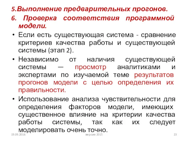 5.Выполнение предварительных прогонов. 6. Проверка соответствия программной модели. Если есть