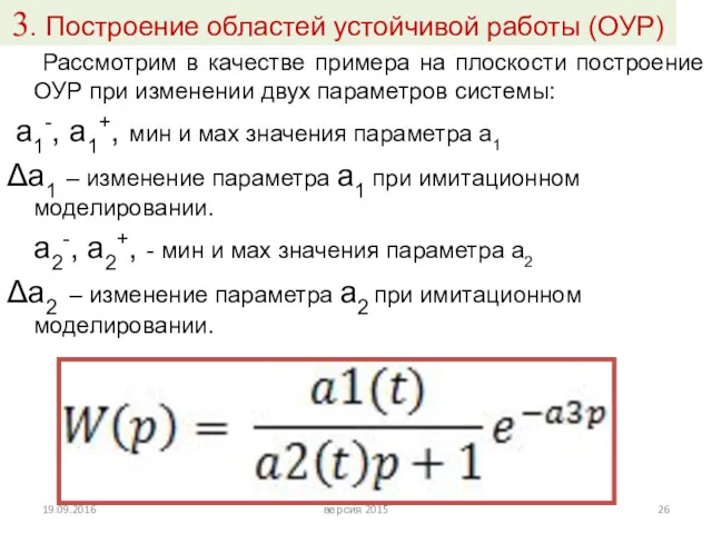 3. Построение областей устойчивой работы (ОУР) Рассмотрим в качестве примера