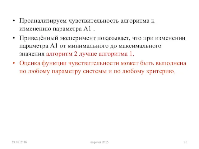 Проанализируем чувствительность алгоритма к изменению параметра А1 . Приведённый эксперимент