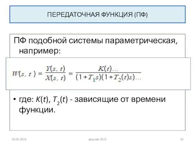 ПЕРЕДАТОЧНАЯ ФУНКЦИЯ (ПФ) ПФ подобной системы параметрическая, например: где: K(t),