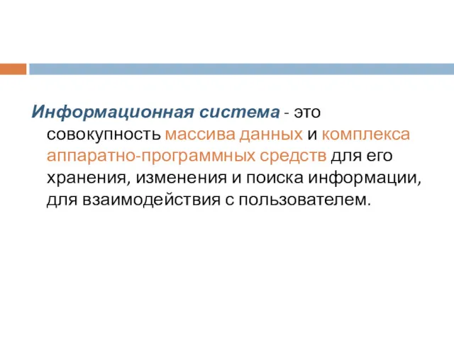 Информационная система - это совокупность массива данных и комплекса аппаратно-программных