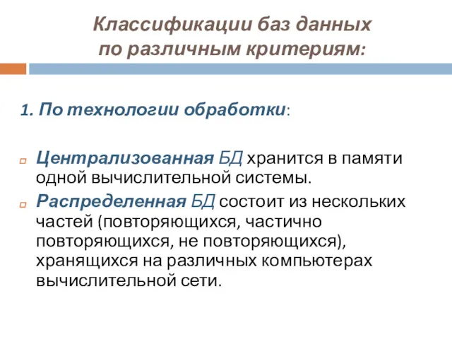 Классификации баз данных по различным критериям: 1. По технологии обработки: