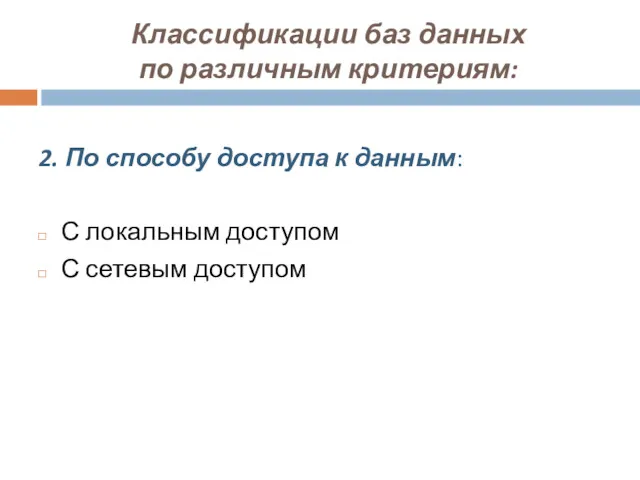 Классификации баз данных по различным критериям: 2. По способу доступа