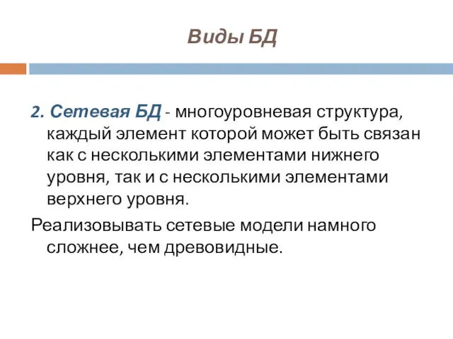 2. Сетевая БД - многоуровневая структура, каждый элемент которой может