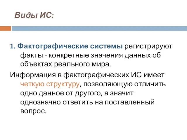 1. Фактографические системы регистрируют факты - конкретные значения данных об