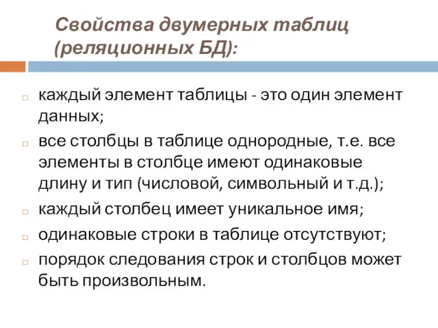 Свойства двумерных таблиц (реляционных БД): каждый элемент таблицы - это