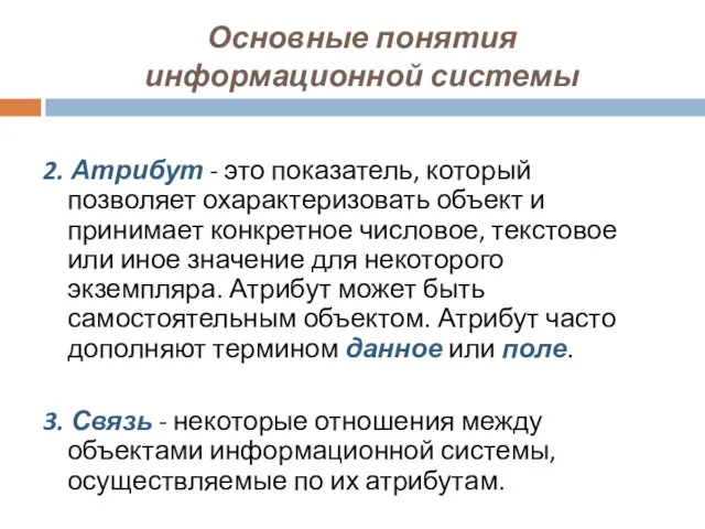 Основные понятия информационной системы 2. Атрибут - это показатель, который