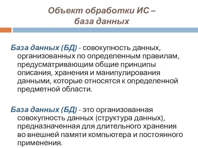 Объект обработки ИС – база данных База данных (БД) -