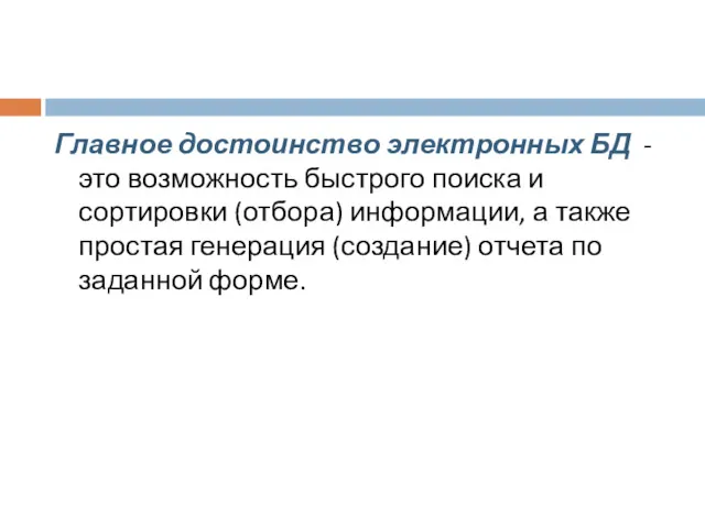 Главное достоинство электронных БД - это возможность быстрого поиска и