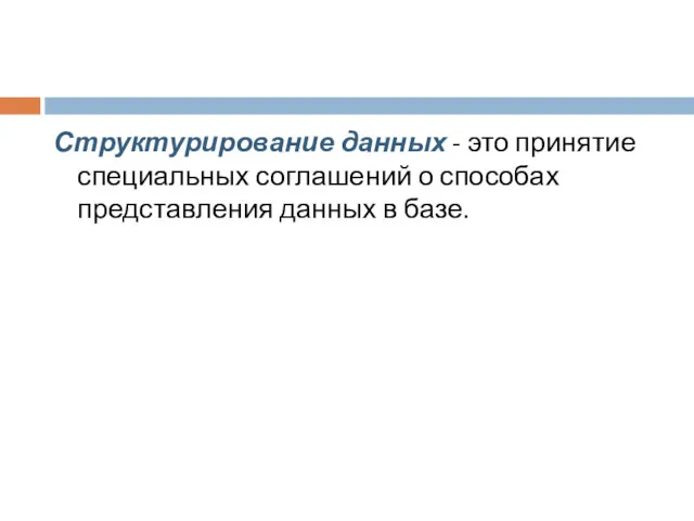 Структурирование данных - это принятие специальных соглашений о способах представления данных в базе.