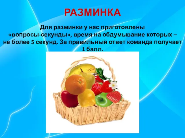 РАЗМИНКА Для разминки у нас приготовлены «вопросы-секунды», время на обдумывание которых – не