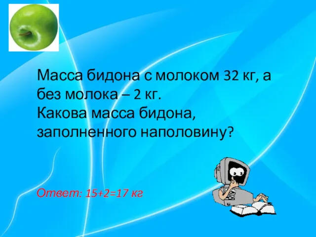 Масса бидона с молоком 32 кг, а без молока – 2 кг. Какова