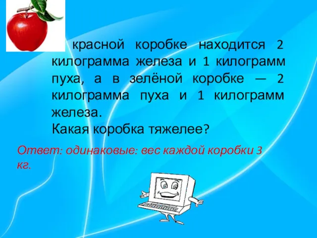 В красной коробке находится 2 килограмма железа и 1 килограмм пуха, а в