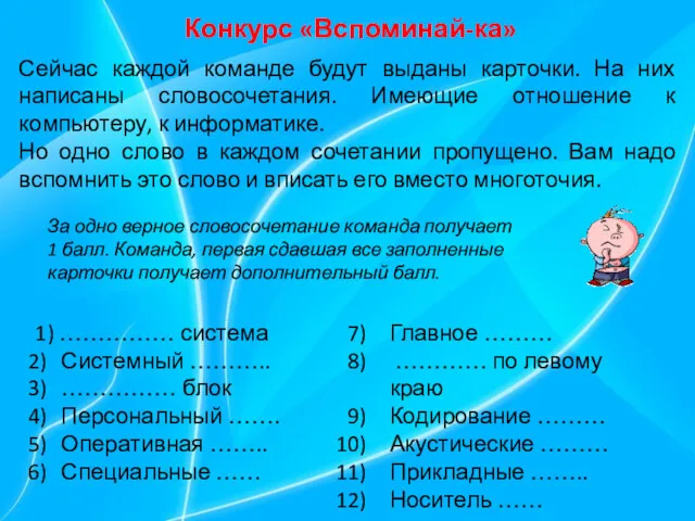 Конкурс «Вспоминай-ка» Сейчас каждой команде будут выданы карточки. На них написаны словосочетания. Имеющие