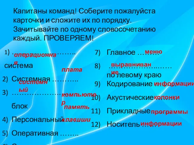 1) …………………….. система Системная ……….. ……………….…… блок Персональный ……. Оперативная …….. Специальные ……