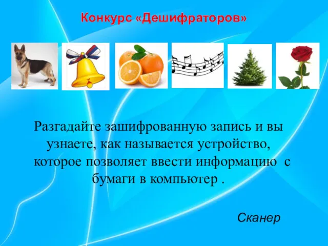 Разгадайте зашифрованную запись и вы узнаете, как называется устройство, которое позволяет ввести информацию