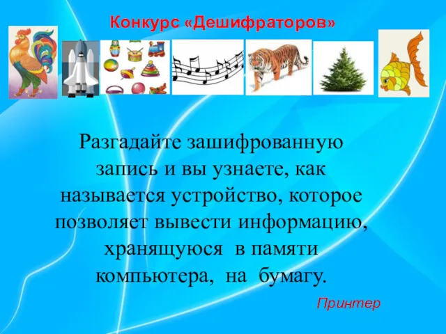 Разгадайте зашифрованную запись и вы узнаете, как называется устройство, которое позволяет вывести информацию,