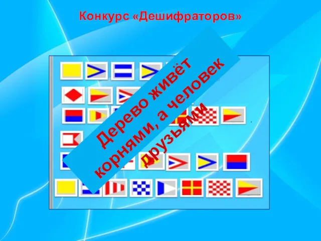 Конкурс «Дешифраторов» Дерево живёт корнями, а человек друзьями