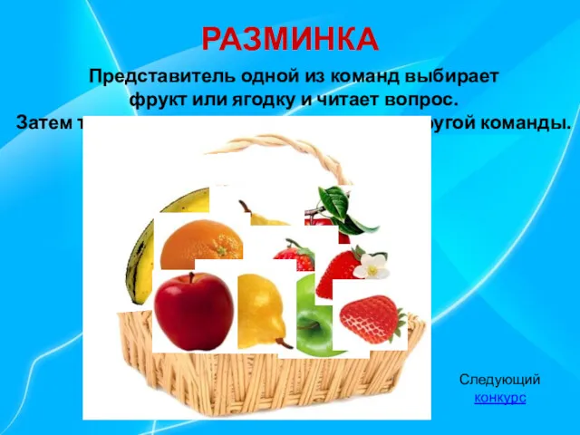 РАЗМИНКА Представитель одной из команд выбирает фрукт или ягодку и читает вопрос. Затем