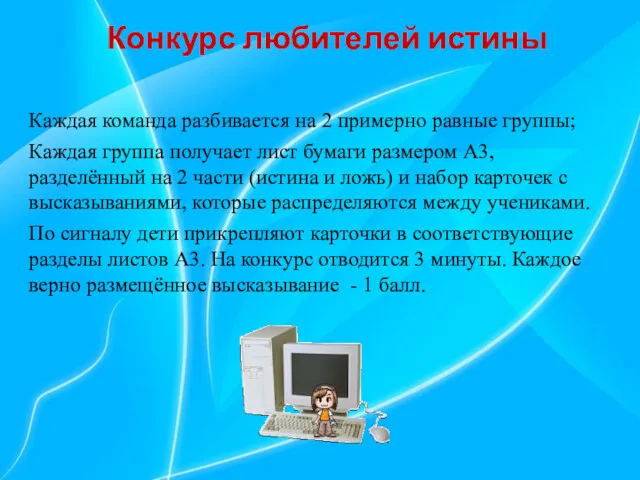 Конкурс любителей истины Каждая команда разбивается на 2 примерно равные группы; Каждая группа