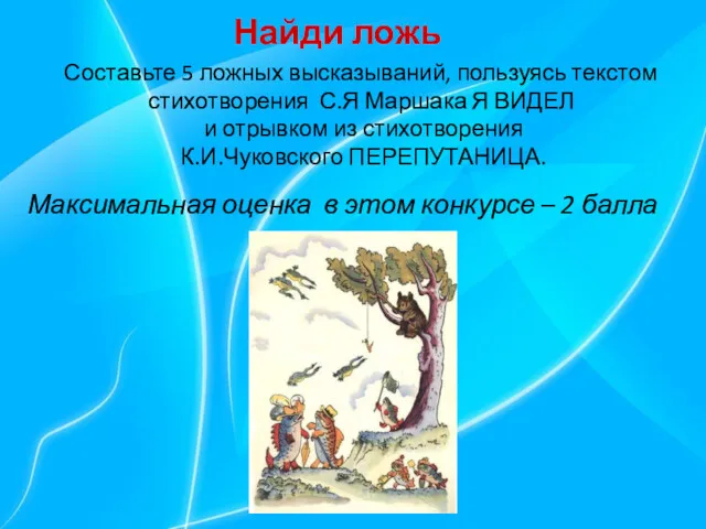 Найди ложь Составьте 5 ложных высказываний, пользуясь текстом стихотворения С.Я Маршака Я ВИДЕЛ