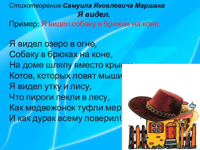 Стихотворение Самуила Яковлевича Маршака Я видел. Пример: Я видел собаку в брюках на