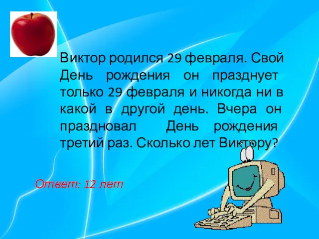 Виктор родился 29 февраля. Свой День рождения он празднует только 29 февраля и