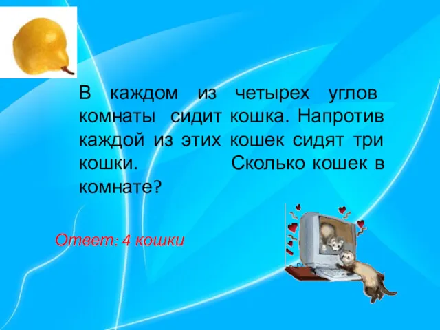 В каждом из четырех углов комнаты сидит кошка. Напротив каждой из этих кошек