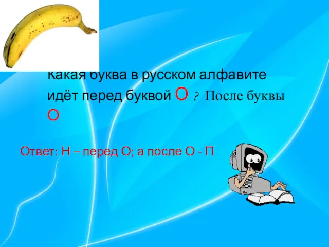 Какая буква в русском алфавите идёт перед буквой О ? После буквы О