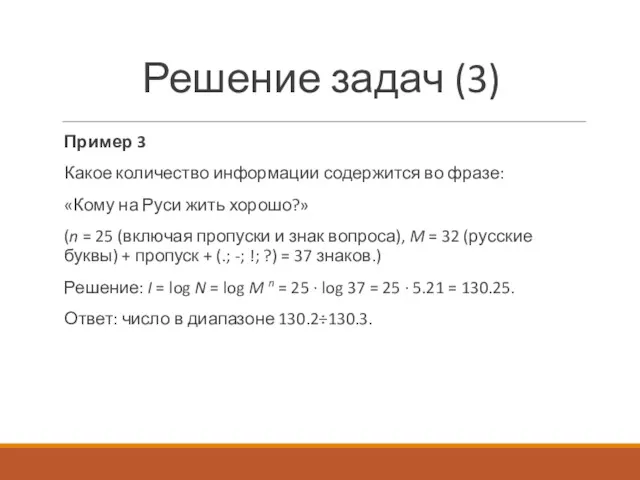 Решение задач (3) Пример 3 Какое количество информации содержится во