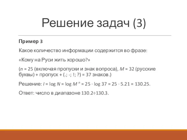 Решение задач (3) Пример 3 Какое количество информации содержится во фразе: «Кому на