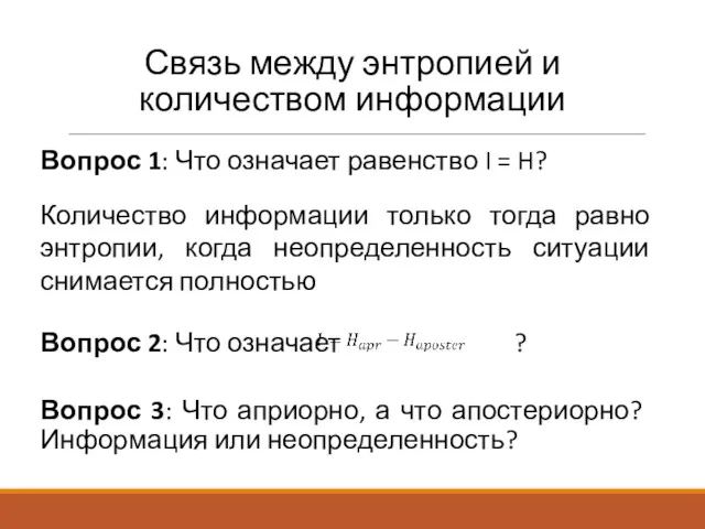 Связь между энтропией и количеством информации Вопрос 1: Что означает равенство I =