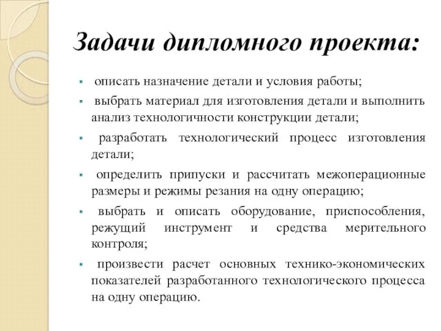 Задачи дипломного проекта: описать назначение детали и условия работы; выбрать